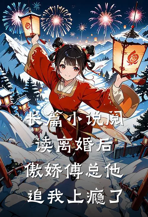 长篇小说阅读离婚后，傲娇傅总他追我上瘾了