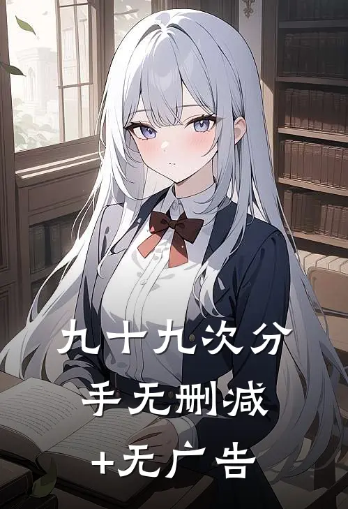 九十九次分手无删减+无广告
