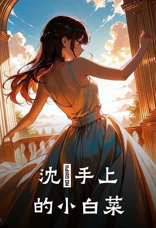 沈玥手上的小白菜
