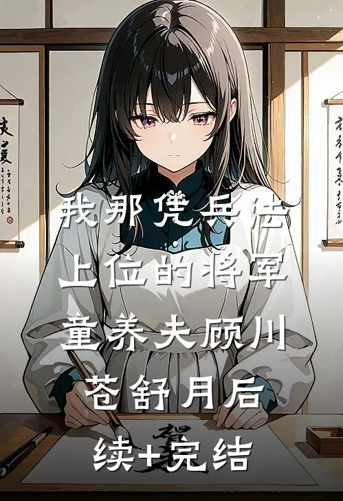 我那凭兵法上位的将军童养夫顾川苍舒月后续+完结