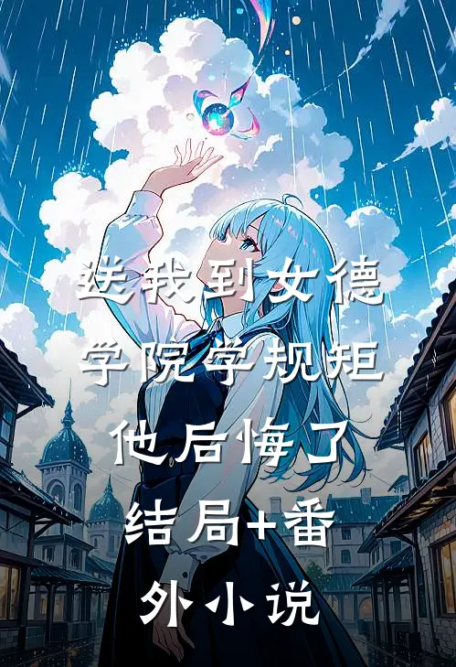 送我到女德学院学规矩，他后悔了结局+番外小说