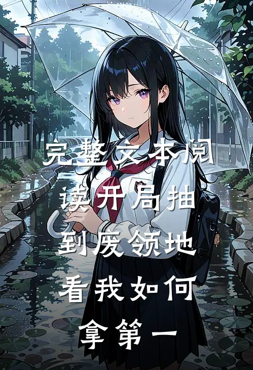 完整文本阅读开局抽到废领地，看我如何拿第一