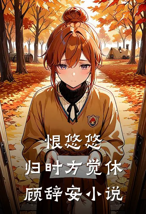 恨悠悠，归时方觉休顾辞安小说