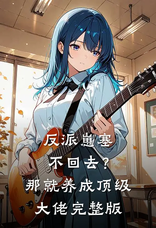 反派崽塞不回去？那就养成顶级大佬完整版