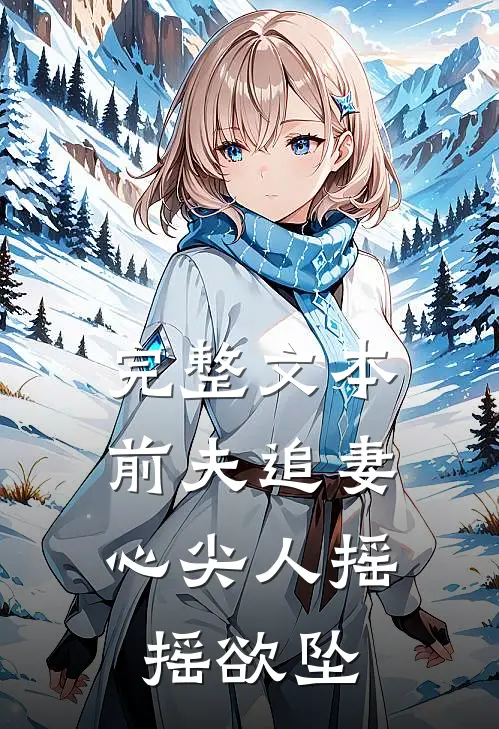 完整文本前夫追妻：心尖人摇摇欲坠