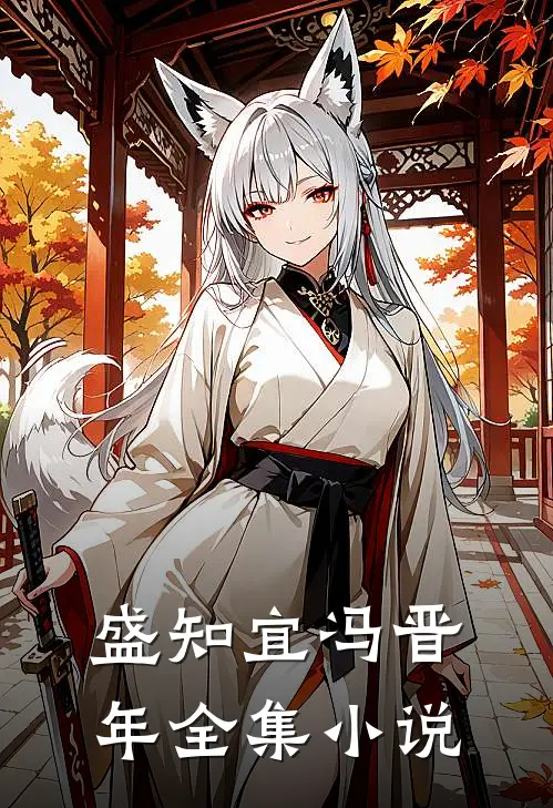盛知宜冯晋年全集小说
