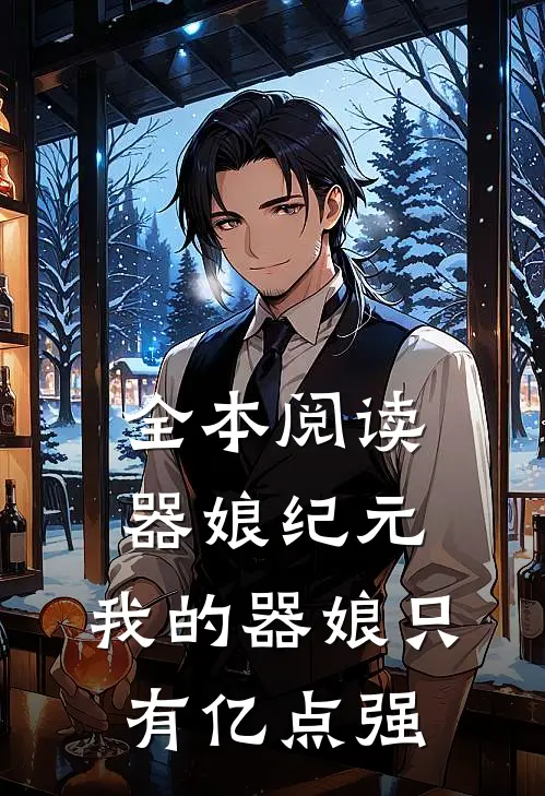 全本阅读器娘纪元：我的器娘只有亿点强