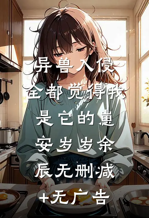 异兽入侵，全都觉得我是它的崽安岁岁余辰无删减+无广告