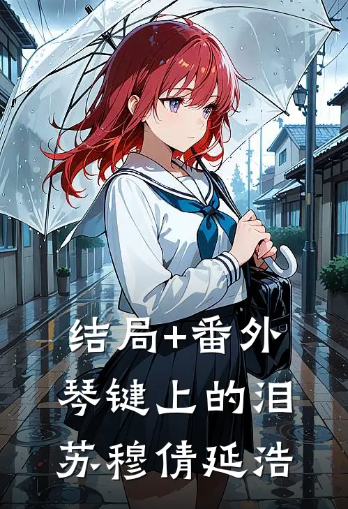 结局+番外琴键上的泪苏穆倩延浩
