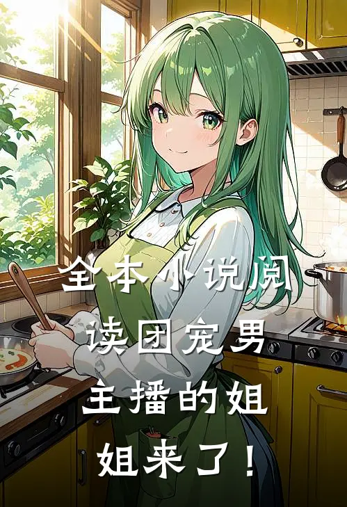 全本小说阅读团宠男主播的姐姐来了！