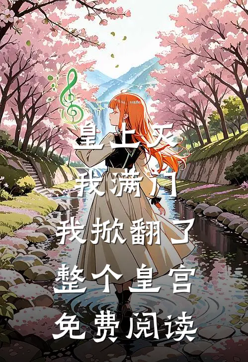 皇上灭我满门，我掀翻了整个皇宫免费阅读