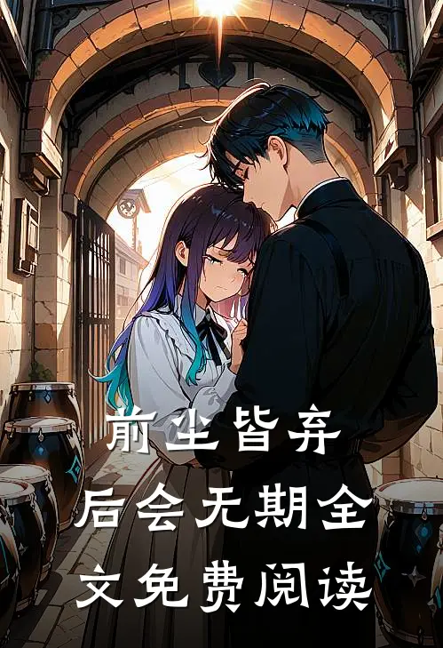 前尘皆弃，后会无期全文免费阅读