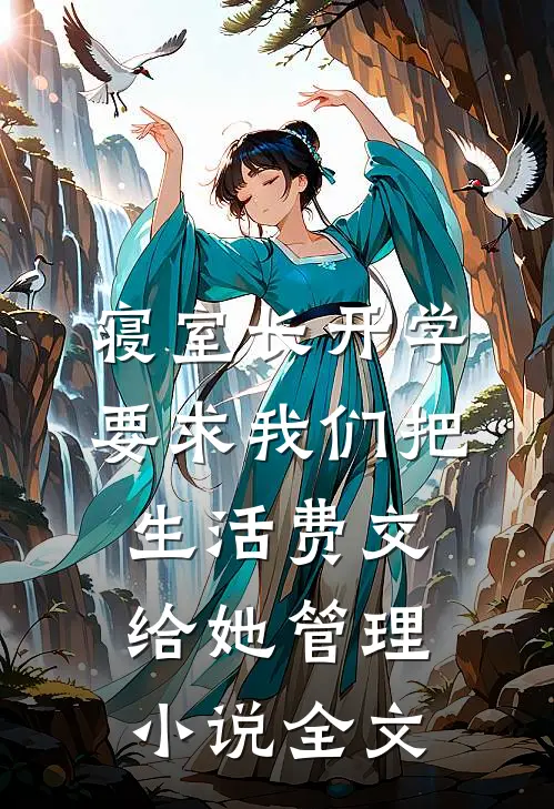 寝室长开学要求我们把生活费交给她管理小说全文