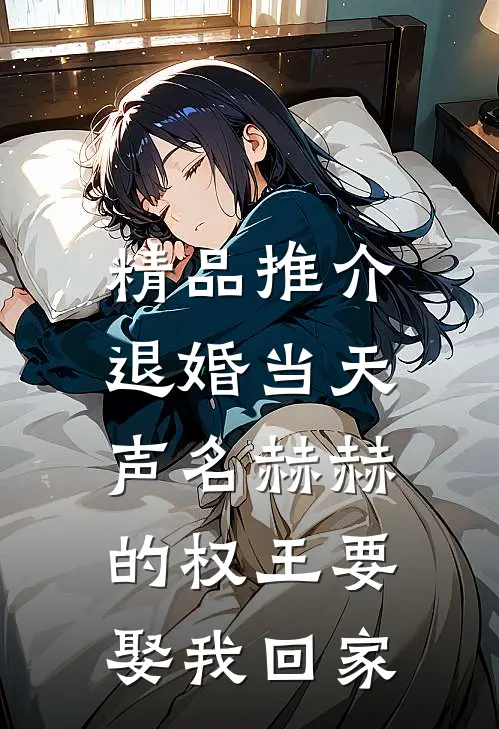 精品推介退婚当天，声名赫赫的权王要娶我回家