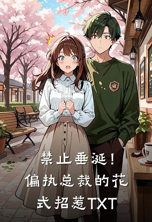 禁止垂涎！偏执总裁的花式招惹TXT