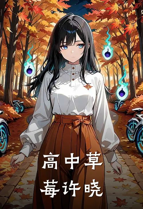 高中草莓许晓