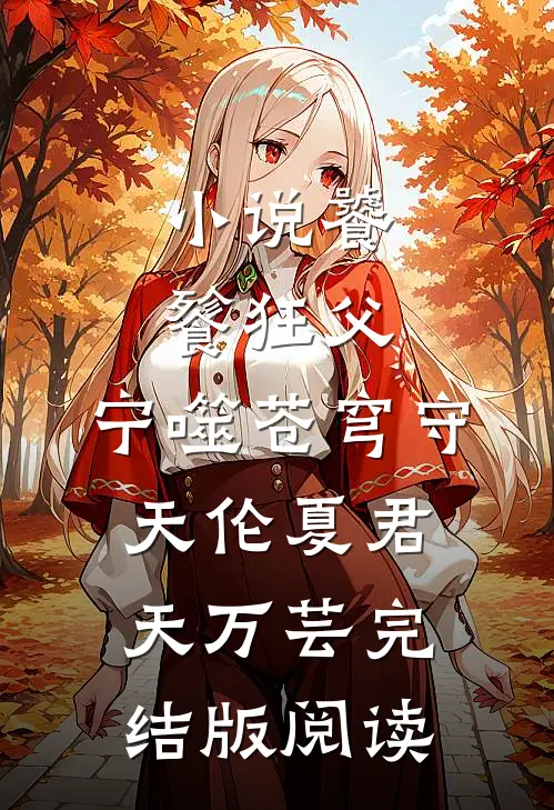 小说饕餮狂父：宁噬苍穹守天伦夏君天万芸完结版阅读
