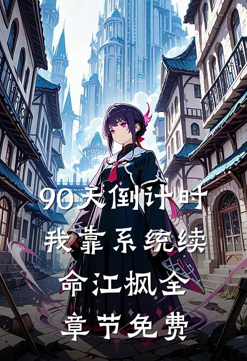 90天倒计时：我靠系统续命江枫全章节免费