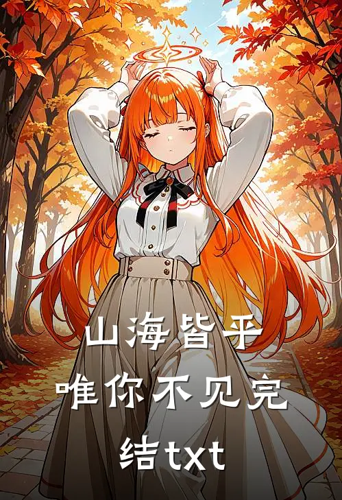 山海皆平，唯你不见完结txt