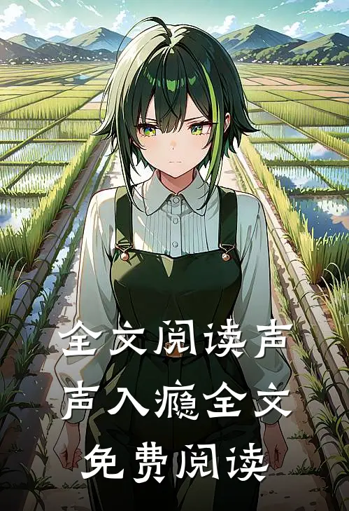 全文阅读声声入瘾全文免费阅读