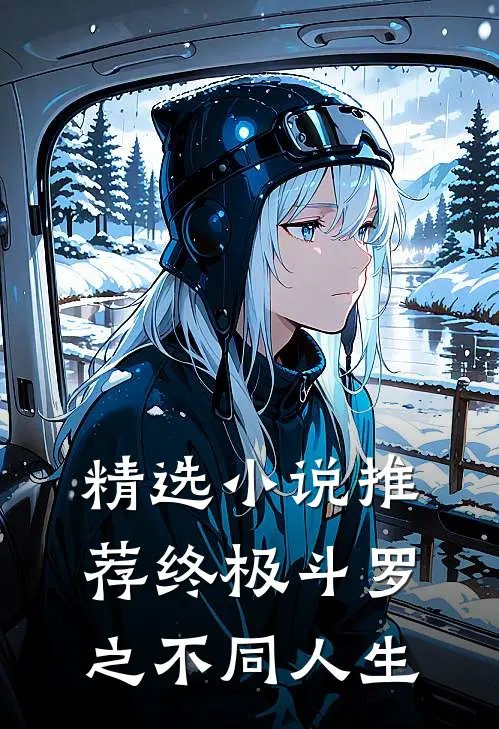 精选小说推荐终极斗罗之不同人生
