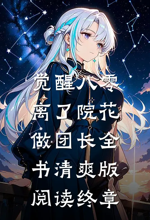 觉醒八零，离了院花做团长全书清爽版阅读终章