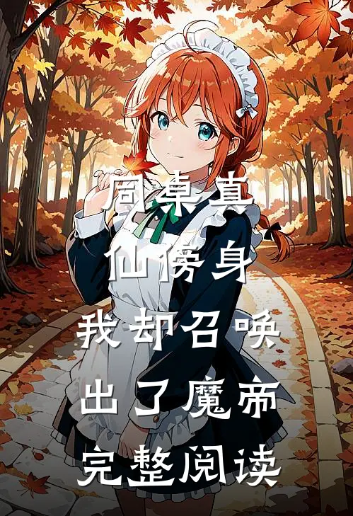 同桌真仙傍身，我却召唤出了魔帝完整阅读