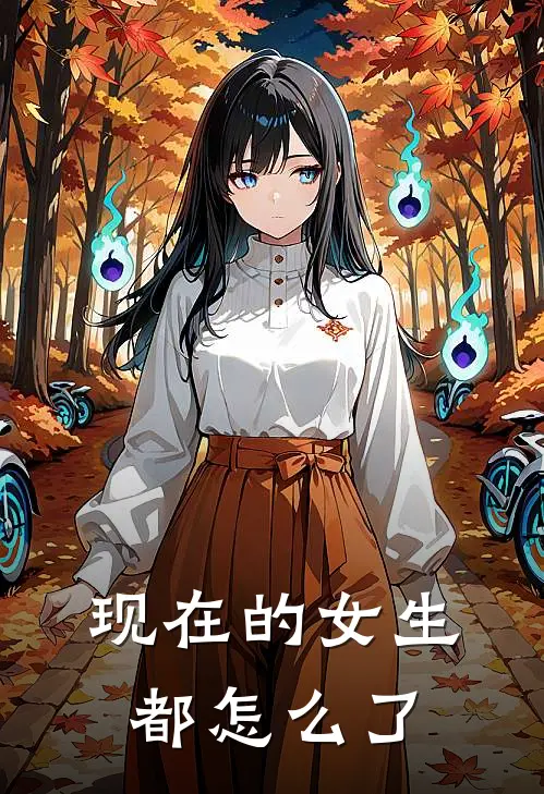 现在的女生都怎么了