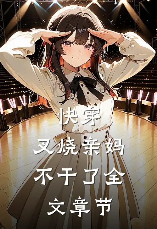 快穿：叉烧亲妈不干了全文章节