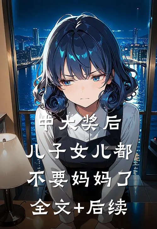 中大奖后，儿子女儿都不要妈妈了全文+后续
