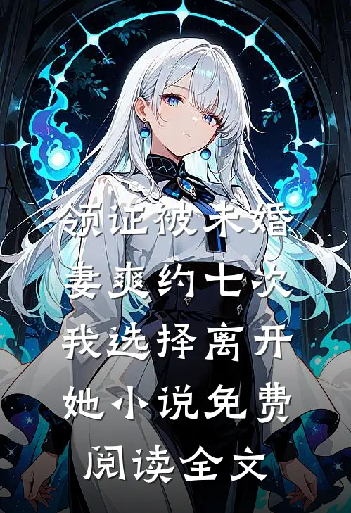 领证被未婚妻爽约七次，我选择离开她小说免费阅读全文