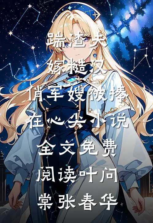 踹渣夫嫁糙汉，俏军嫂被捧在心尖小说全文免费阅读叶问棠张春华