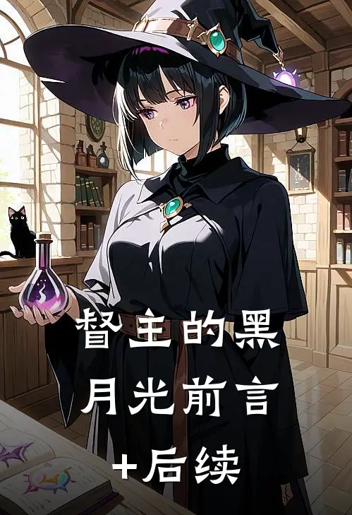 督主的黑月光前言+后续