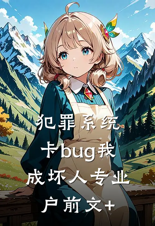 犯罪系统：卡bug我成坏人专业户前文+
