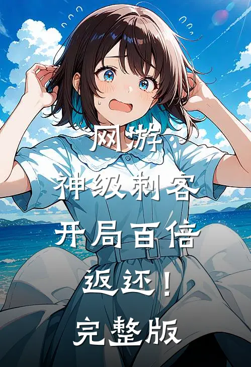 网游：神级刺客，开局百倍返还！完整版