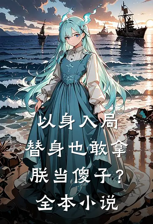以身入局：替身也敢拿朕当傻子？全本小说
