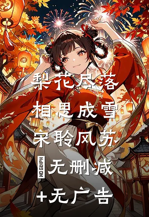 梨花尽落，相思成雪宋聆风苏玥无删减+无广告