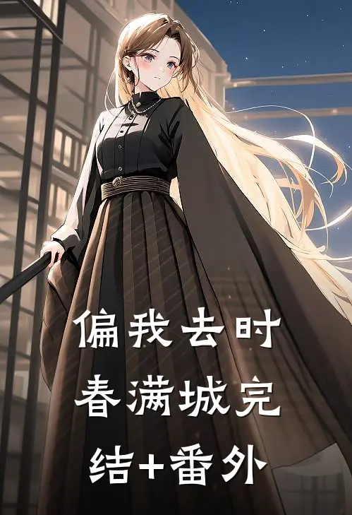 偏我去时春满城完结+番外