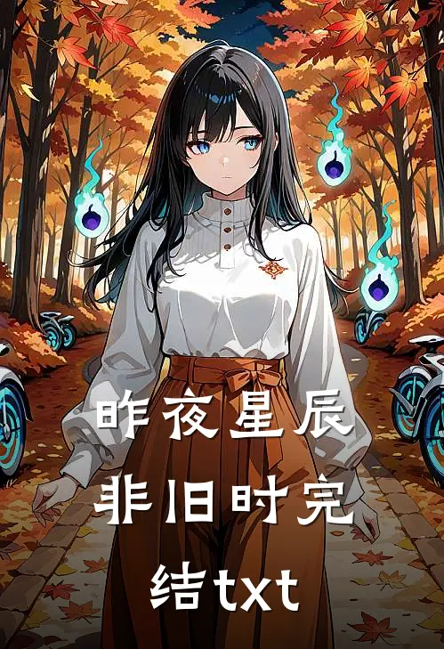 昨夜星辰非旧时完结txt