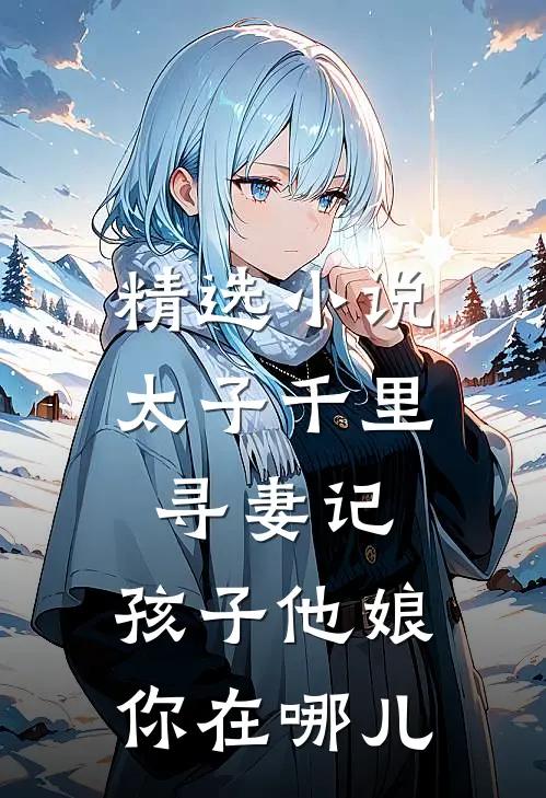 精选小说太子千里寻妻记:孩子他娘你在哪儿