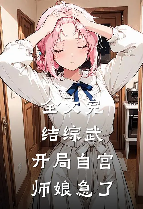 全文完结综武：开局自宫，师娘急了