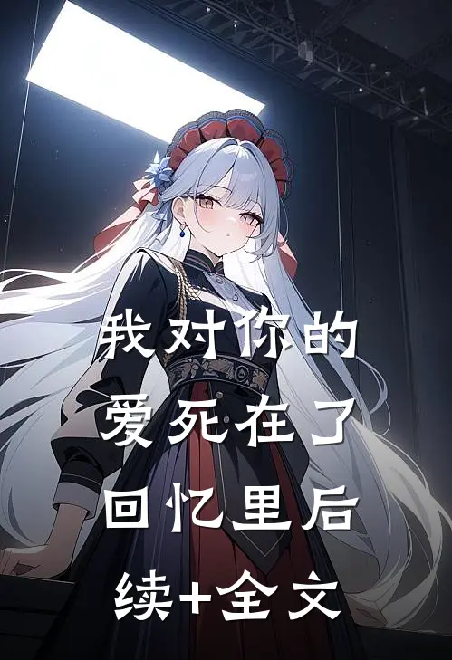 我对你的爱死在了回忆里后续+全文