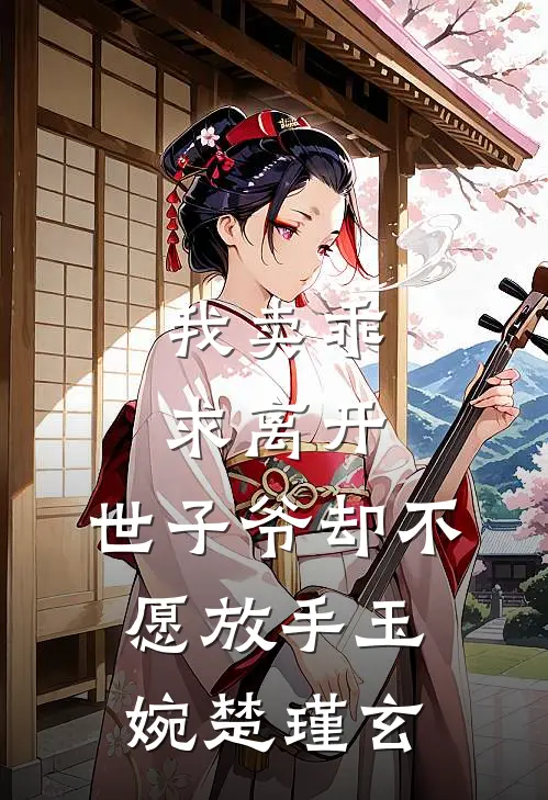 我卖乖求离开，世子爷却不愿放手玉婉楚瑾玄