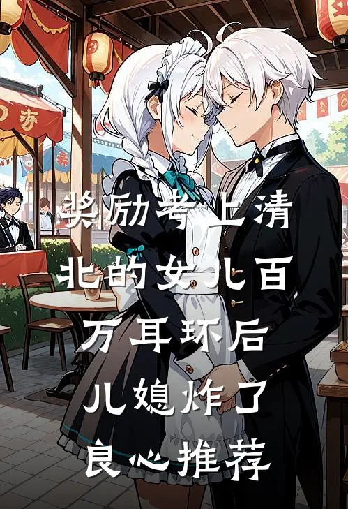 奖励考上清北的女儿百万耳环后，儿媳炸了良心推荐