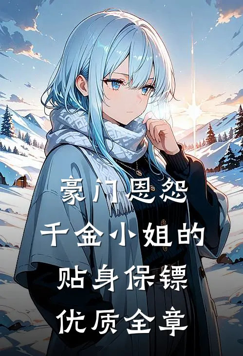 豪门恩怨：千金小姐的贴身保镖优质全章