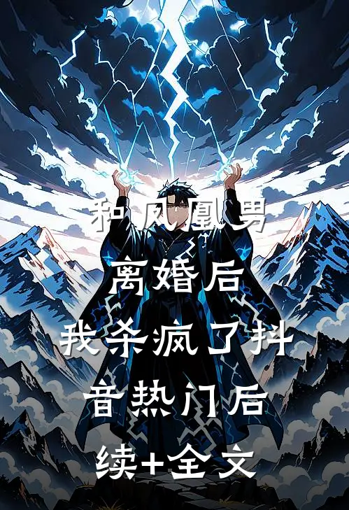 和凤凰男离婚后，我杀疯了抖音热门后续+全文