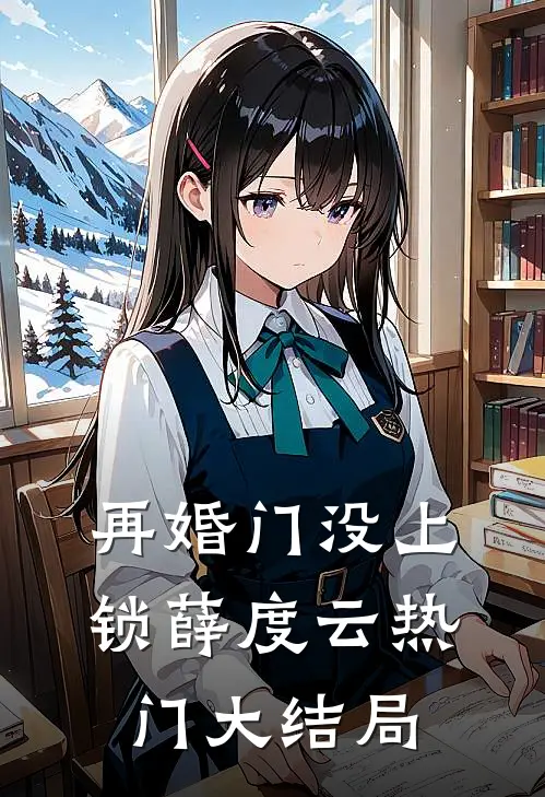 再婚-门没上锁薛度云热门大结局