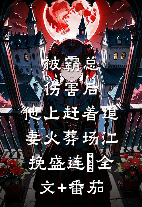 被霸总伤害后，他上赶着追妻火葬场江挽盛连玦全文+番茄