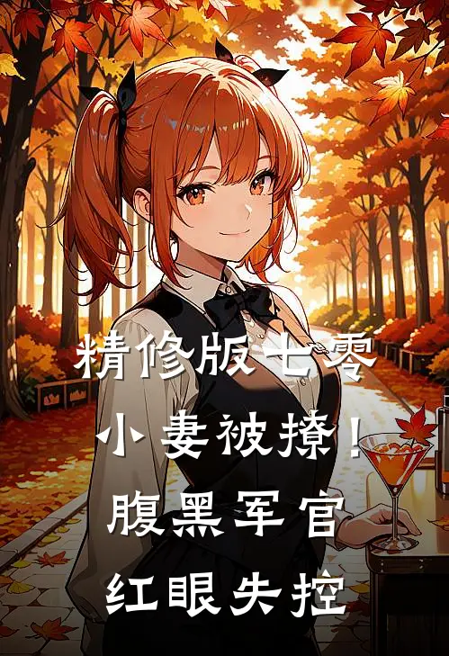 精修版七零小妻被撩！腹黑军官红眼失控