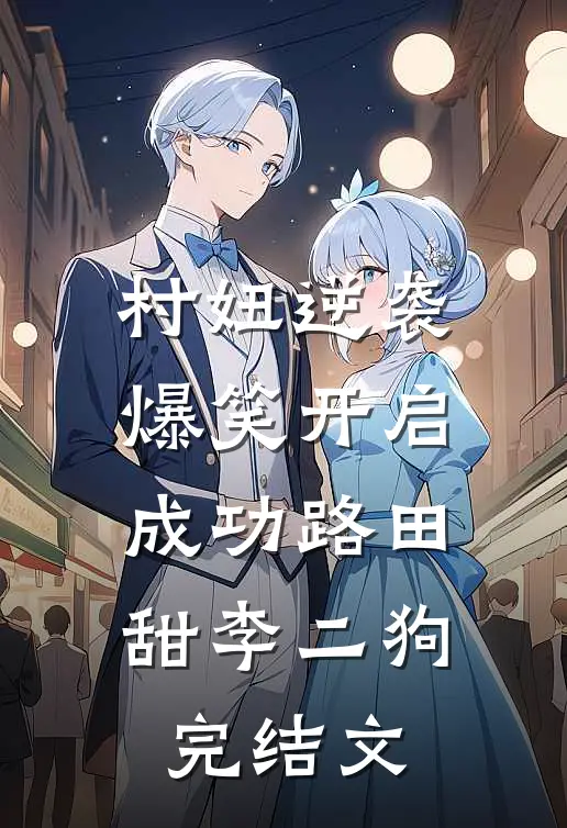 村妞逆袭：爆笑开启成功路田甜李二狗完结文